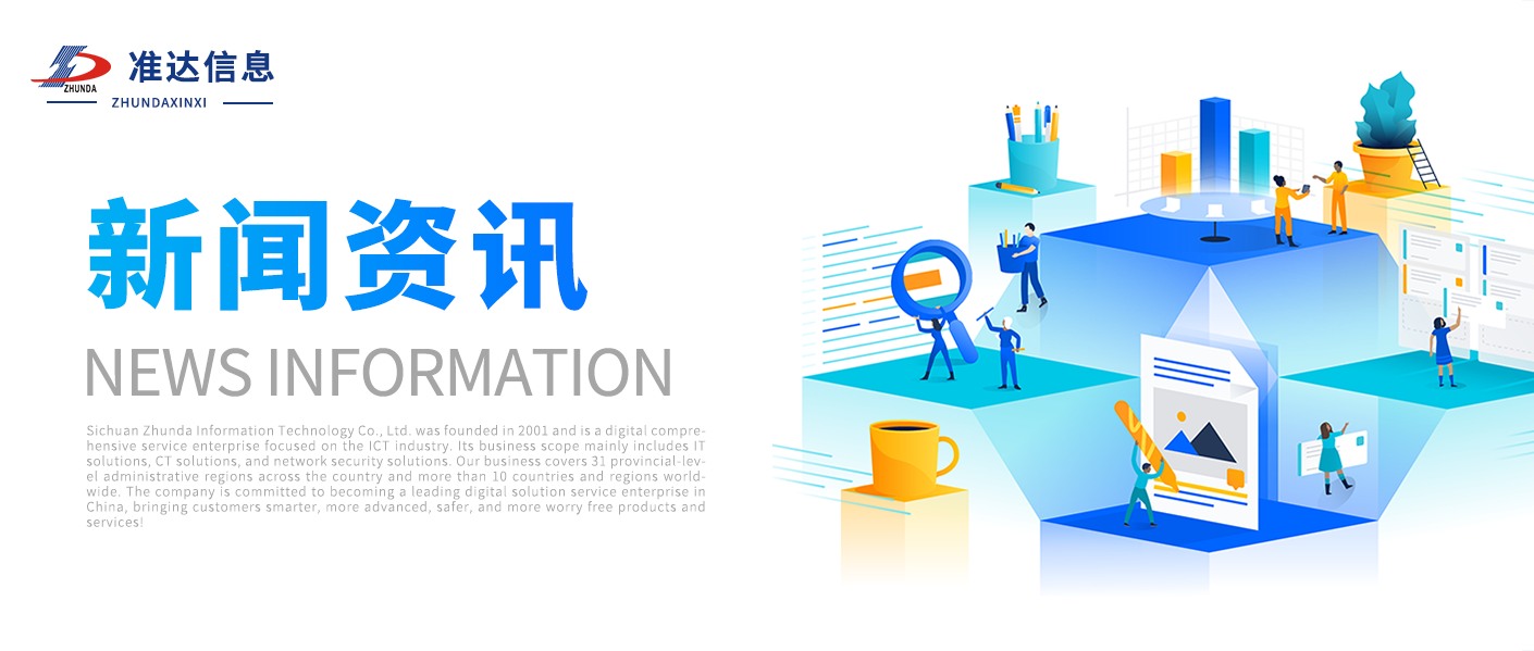 資訊 | 西南民族大學(xué)電子信息學(xué)院領(lǐng)導(dǎo)一行蒞臨準(zhǔn)達(dá)信息考察交流